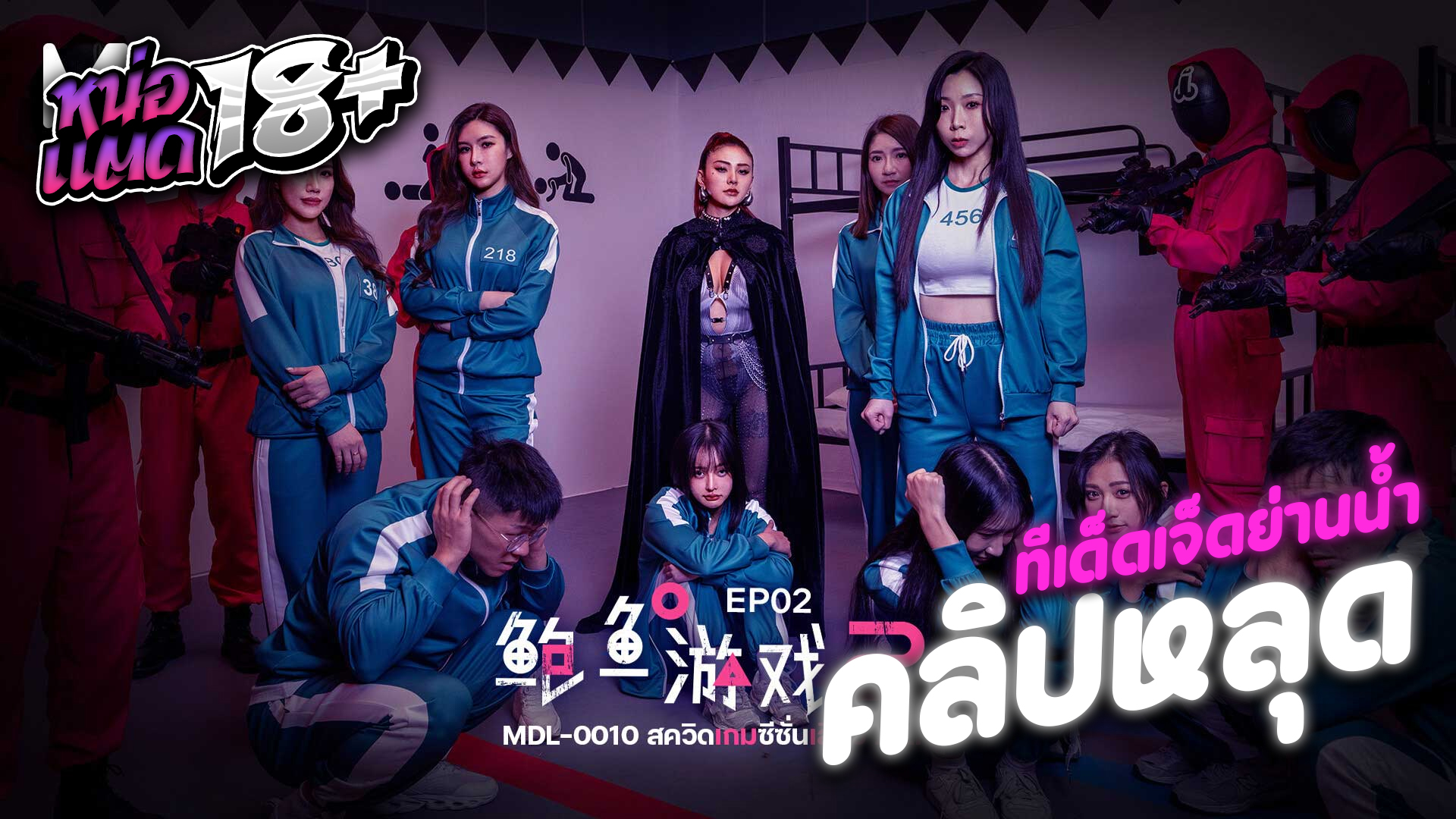 MDL-0010-2 หัวหน้าเรวดีลงมาคุมเชิง PUSSY GAME 2 สควิดเกมเย็ดต่อจากตอนที่แล้ว RAE LIL BLACK ฟรอนต์แมนลงมาสั่งให้ผู้คุมเบ็ดหีผู้เข้าแข่งขัน ข่มขืนบังคับและขืนใจเย็ดต่อหน้าคนอื่น squid game xxx