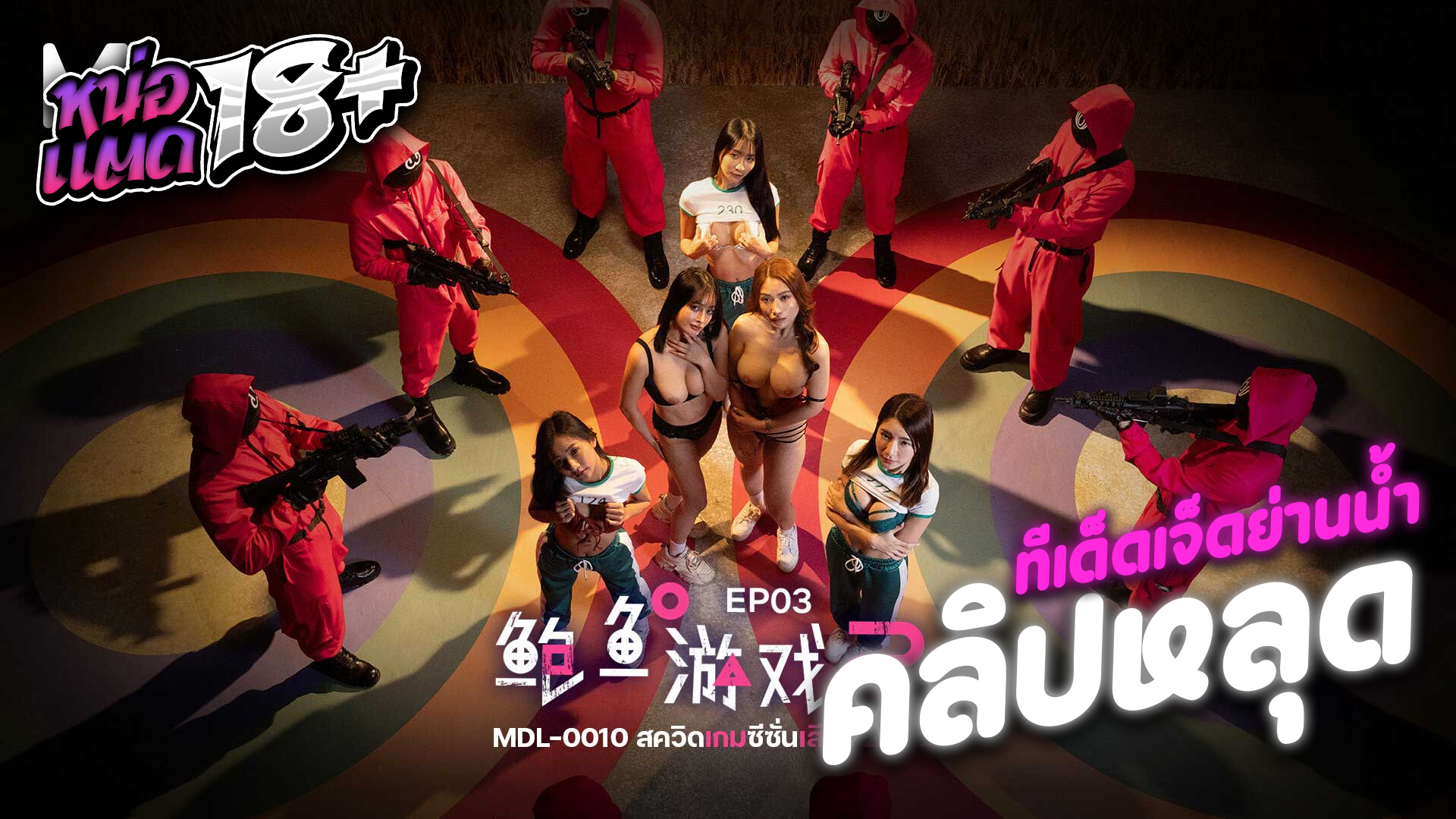 MDL-0010-3 เก้าอี้สยิวในเกมหกขา หนังXไต้หวัน เดินเป็นวงกลมรอบเก้าอี้ที่มีควยปลอม RAE LIL BLACK ผู้เข้าแข่งขันจะต้องให้หีเอานั่งทับ ช่วยตัวเองให้น้ำหีแตกก่อนถูกผู้คุมจับเย็ดอีก 1 รอบ squid game xxx