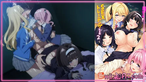 หนังโป๊อะมิเมะ Incha Couple ga You Gal-tachi to Sex Training Suru Hanashi ตอนที่ 2 หนุ่มควยหอมประจำโรงเรียนโดนเหล่าสาวๆรุมฮาเร็ม xxx มาให้เย็ดแบบไม่ขาดสายได้เล่นเสียวทั้งในห้องเรียน ไม่พอยังตามมาต่อที่บ้านของเขาได้เย็ดแต่ตัวเด็ดทั้งนมใหญ่แถมขี้เงี่ยนทุกคน – ดูหนังโป๊คะ หนังเอ็ก หนังโป๊ฟรี หนังX หนังAV คลิปโป๊ XXX คลิปหลุด หี 18+