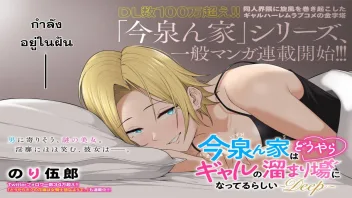 การ์ตูนโป๊ญี่ปุ่นแปลไทย Imaizumin Chi wa Douyara Gal no Tamariba ni Natteru Rashii 1 นักเรียนสามสาวพารุ่นน้องที่โรงเรียนมาบ้าน หลอกให้เล่นเกมส์แล้วแย่งกันทำคะแนน สุดท้ายสวิงกิ้งแบบ 3 รุม 1 ต้องแย่งกันดูดควย – หนังโป๊มะ4.COM