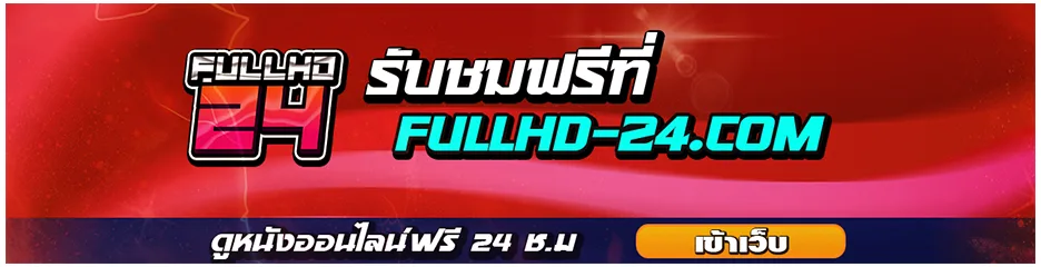 ดูหนังออนไลน์ฟรี