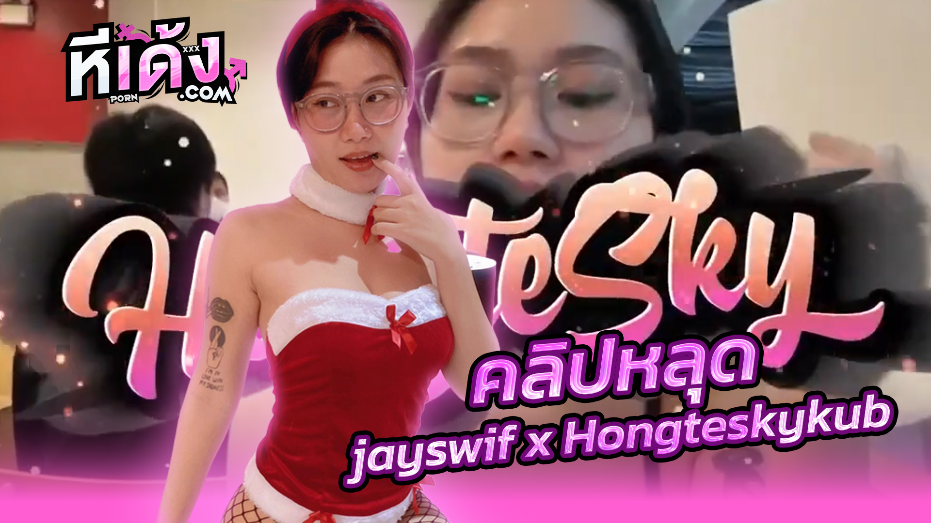คลิปโป๊ Onlyfans xxx น้องเจ jayswif x Hongteskykub สาวแว่นขี้เงี่ยนโดนนายฮองเต้จับเย็ดซอยเสียวกระแทกหีเย็ดสดแหกหีกระเด้ายัดมิดลำควยครางเงี่ยนๆโคตรเด็ด