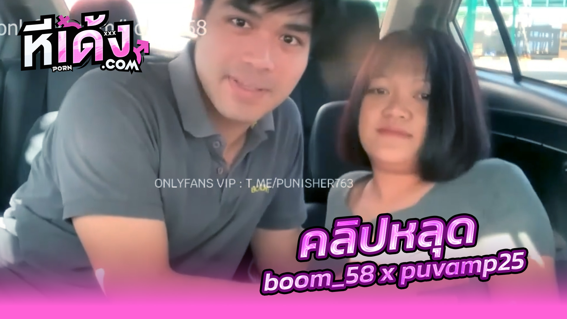 คลิปหลุด xxx onlyfans boom_58 x puvamp25 พี่บูมกับน้องลูกปู งานคอลแลปโคตรดีสาวอวบน้องลูกปูจัดเสียวกับพี่บูมบนรถขึ้นคร่อมบดควยใหญ่ๆอย่างเสียวโยกเอวอย่างเซียนจิ๋มเนียนบดควยครางเสียวลั่นรถ