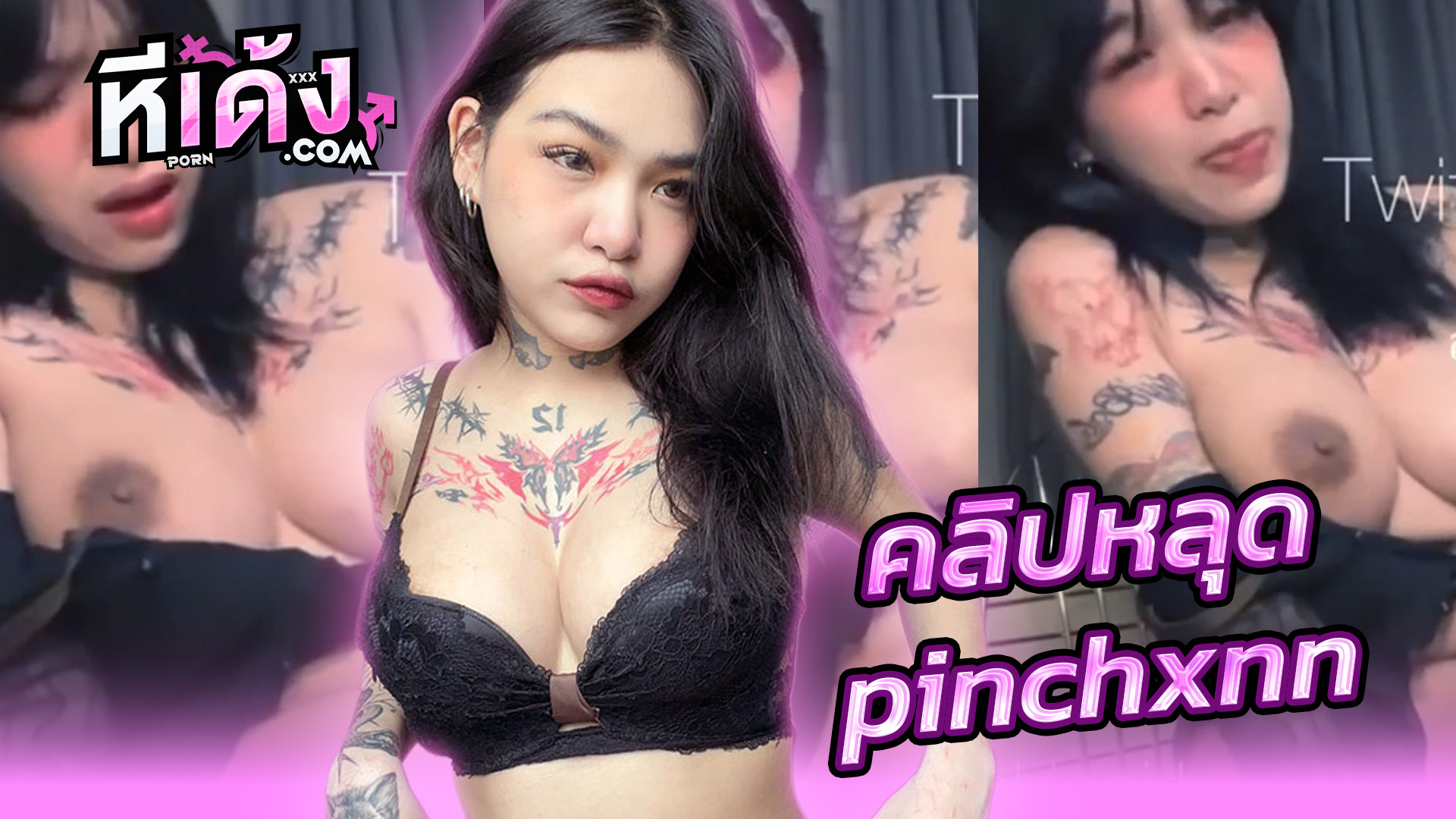คลิปหลุด Twitter น้องปิ่น pinchxnn สาวสักลายกำลังมาแรง!! xxxอัดคลิปช่วยตัวเองลงทวิตเตอร์ หัวนน้ำตาลอ่อนน่าดูดสุดๆ หีเนียนๆแหย่ดิลโด้โคตรเสียวครางเงี่ยนๆแหย่จนหีแฉะโคตรเด็ด