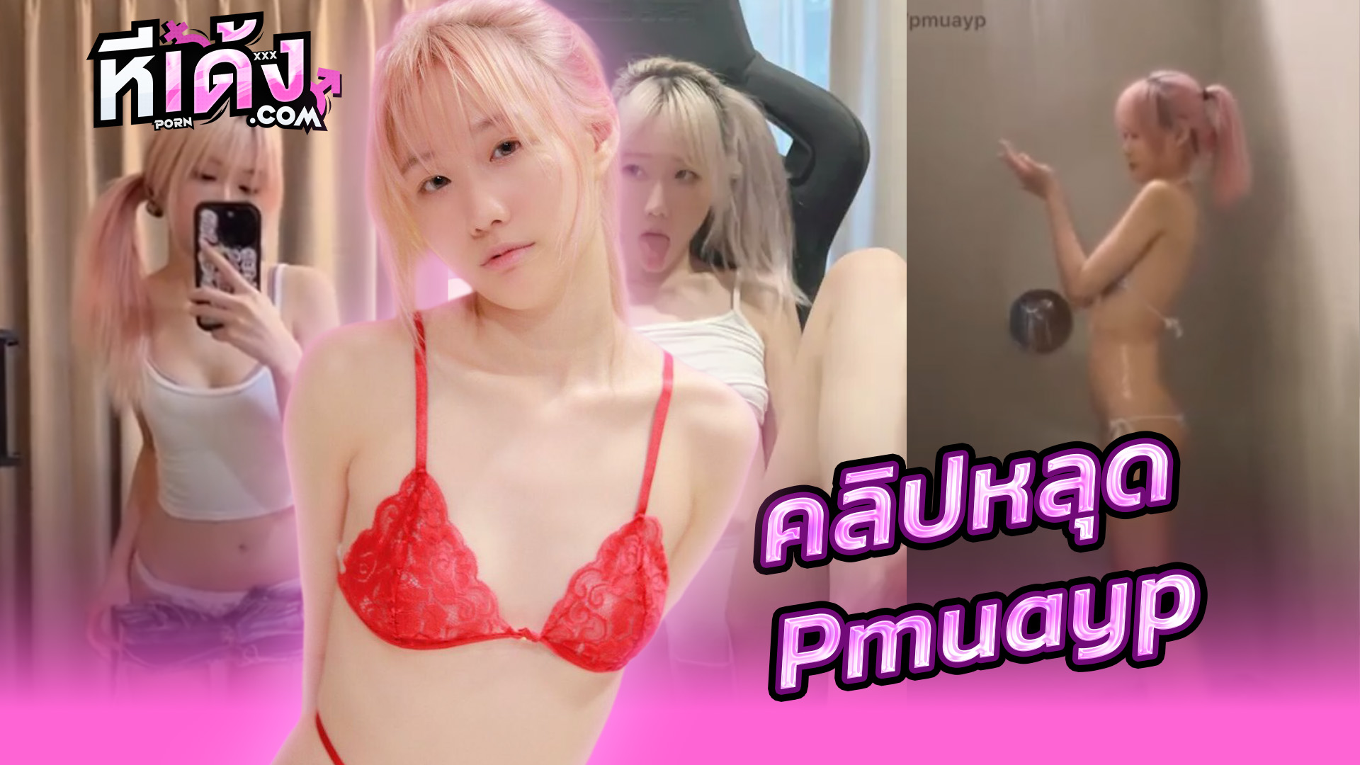 Thai xxx Onlyfans น้องหมวย Pmuayp สาวไทยขาวหมวยงานดีสุดๆxxxอัดคลิปลงโอลลี่แฟนงานรวมคลิปเด็ดๆเต้นยั่วอาบน้ำโชว์ยั่วเย็ดจัด