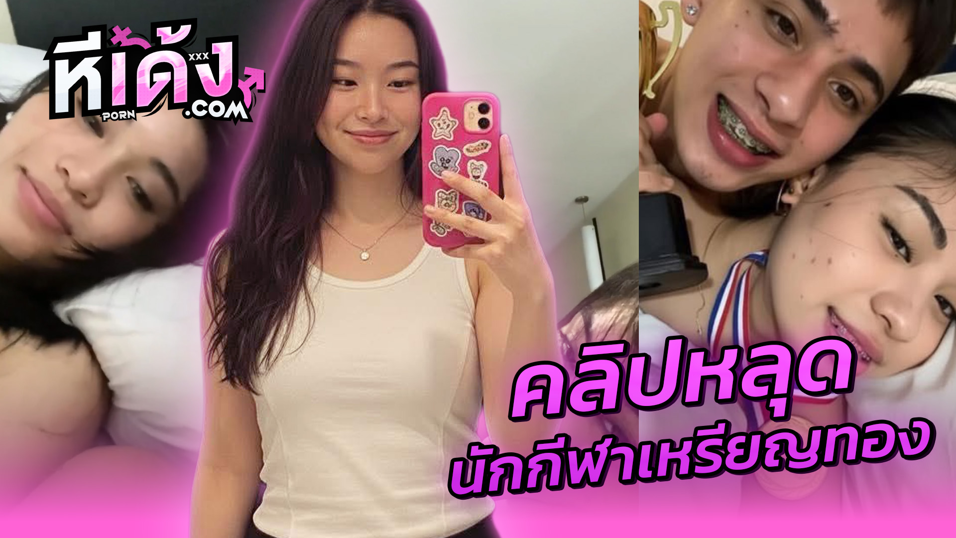 คลิปหลุด นักกีฬาเหรียญทอง xxx gold medalist Jerriel Cry4zee น่ารักขาวดัดฟันได้เหรียญทองฉลองกับแฟนนอนกระเด้าครางเสียวเย็ดสดเงี่ยนจัดขาวๆหุ่นดีน่าเย็ดสุดๆ
