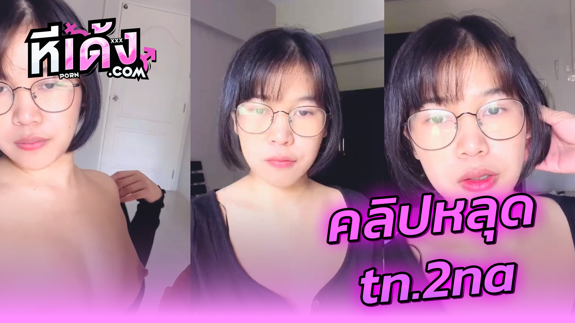 คลิปหลุด สาวแว่น tn.2na thai xxx อัดคลิปเสียวลงOnlyfansอมควยผัวแบบฟินๆแล้วโดนแหย่หีแฉะๆครางเสียวสุดๆก่อนโดนเอาควยจับเย็ดสดกระแทกแตกในอย่างเด็ด