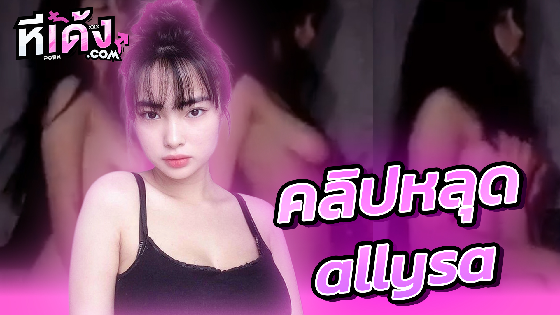 คลิปหลุด allysa น้องอริสา ของดีสาวไทย Thai xxx ขึ้นคร่อมผัวโยกควยอย่างเสียวเอวดีสุดๆครางเงี่ยนโดนเย็ดสดกระแทกแตกในฟินๆ