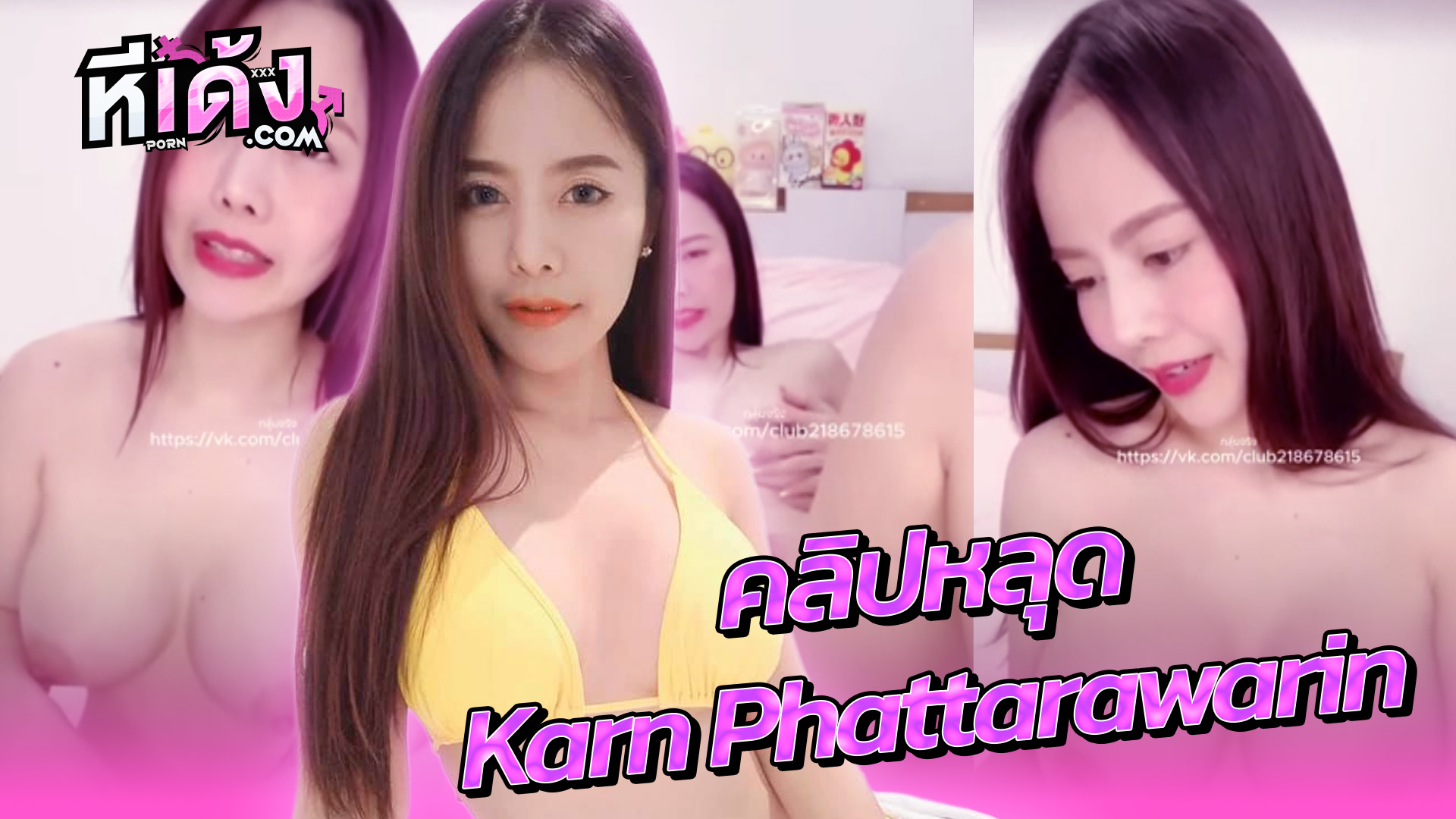 คลิปหลุด xxx น้องกานต์ คาเทียร์ (Karn Phattarawarin) สาวนมใหญ่น่าดูดสุดๆจัดไลฟ์สดแก้ผ้าช่วยตัวเองบีบนมแล้วเอามือล้วงหีไปช่วยตัวเองแหย่หีแฉะๆอย่างฟินโคตรน่าเย็ดน้ำหีไหลเยิ้มๆแล้วเอาดิลโด้แหย่เงี่ยนๆ
