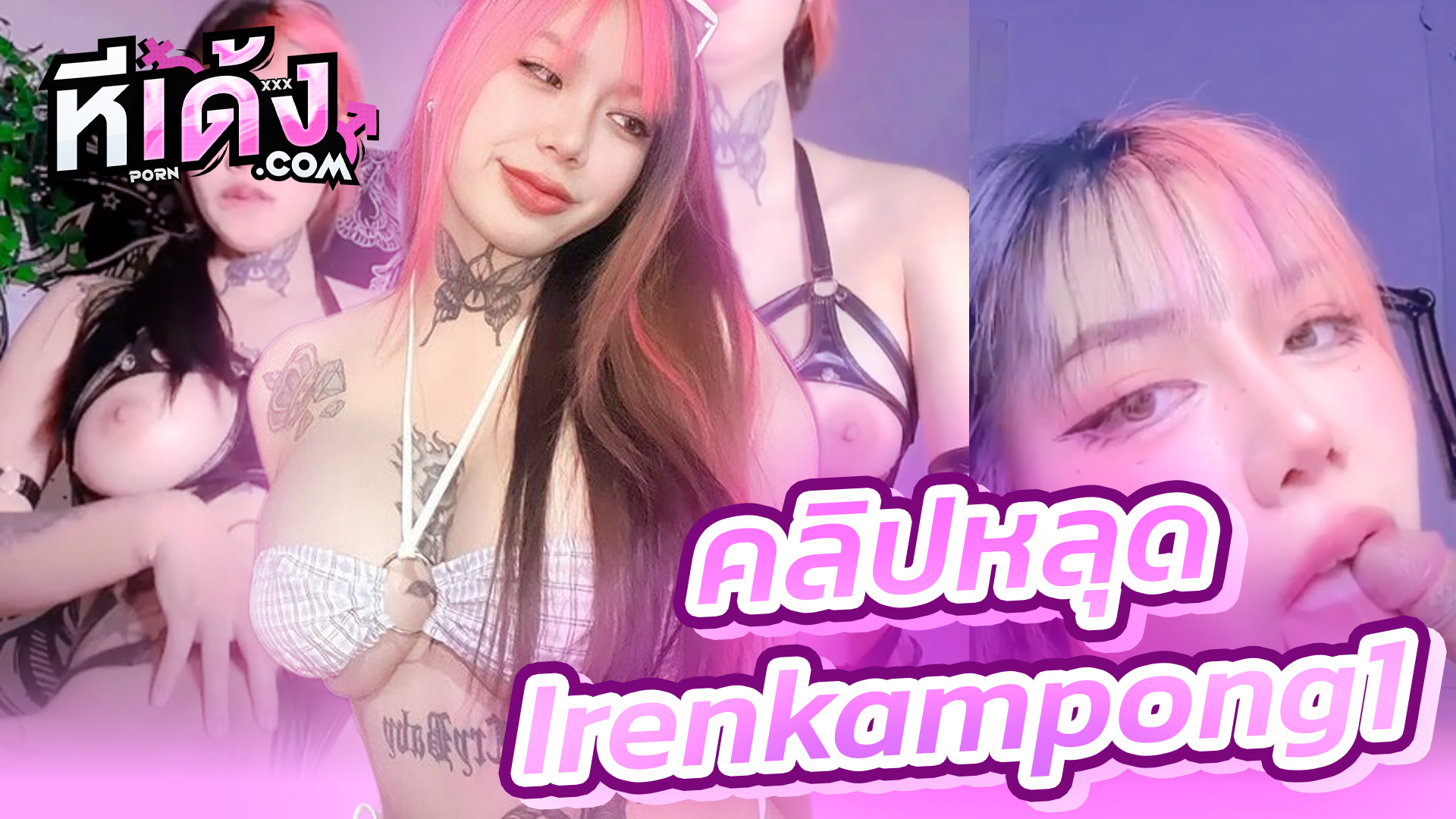 หลุด Onlyfans Irenkampong1 น้องไอรีน สาวสวยอวบๆสักลายงานดีเปิดมาอมควยผัวอย่างร่านลีลาอมขั้นเทพสุดๆxxxหีอย่างเนียนก่อนขึ้นขย่มตอผัวโยกเอวอย่างมันส์เป็นงานสุดๆ