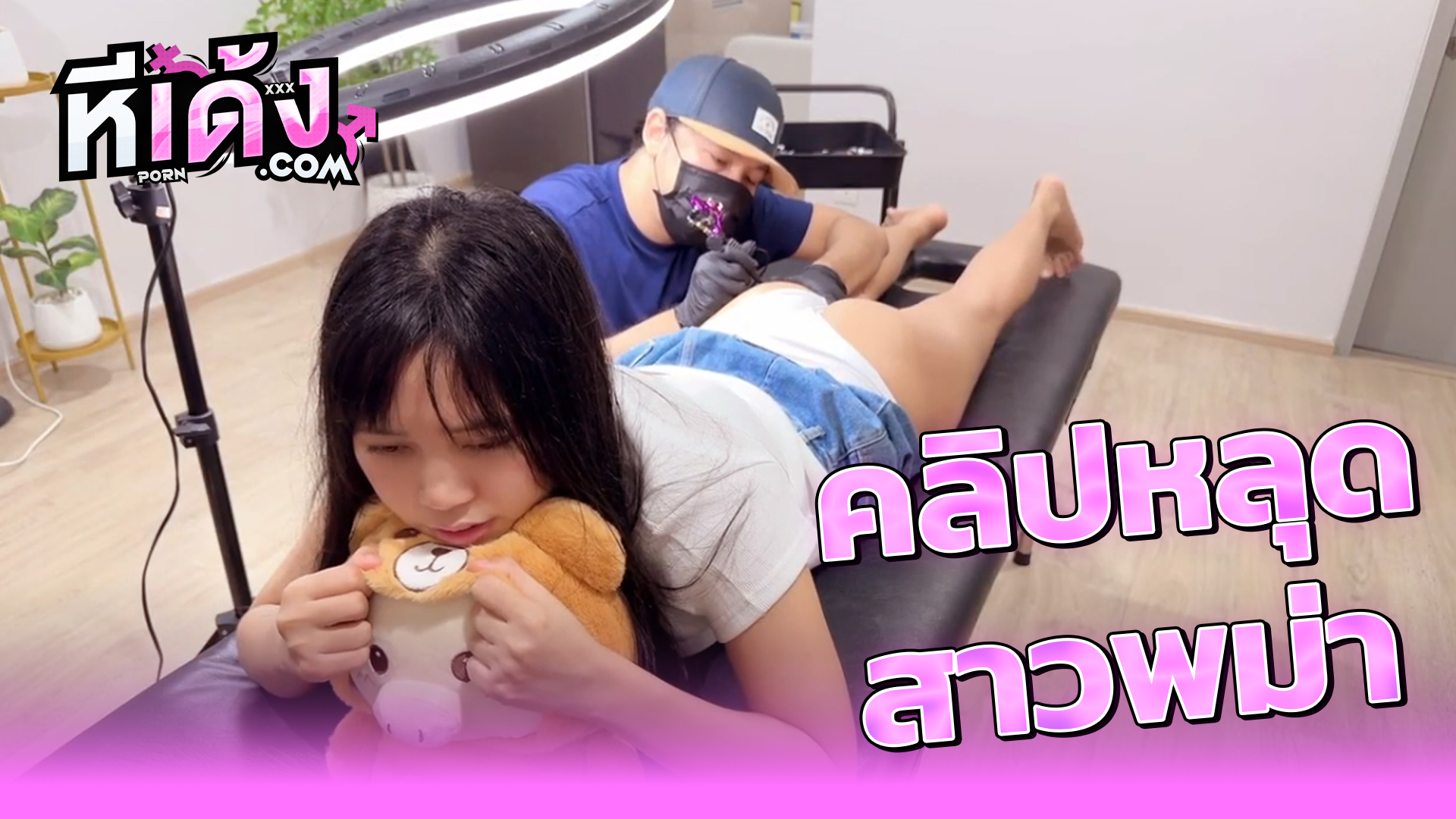 คลิปหลุด สาวพม่า myamya สักไม่เสร็จโดนเย็ดก่อน สาวพม่าจะมาสักที่ก้นxxxช่างเห็นก้นขาวๆเด้งๆแล้วเงี่ยนจับถกกางเกงแล้วลงลิ้นจับเลียหีแล้วจับเอาควยกระแทกหีเสียวๆเย็ดบนเก้าอี้สักครางเสียวลั่นร้าน