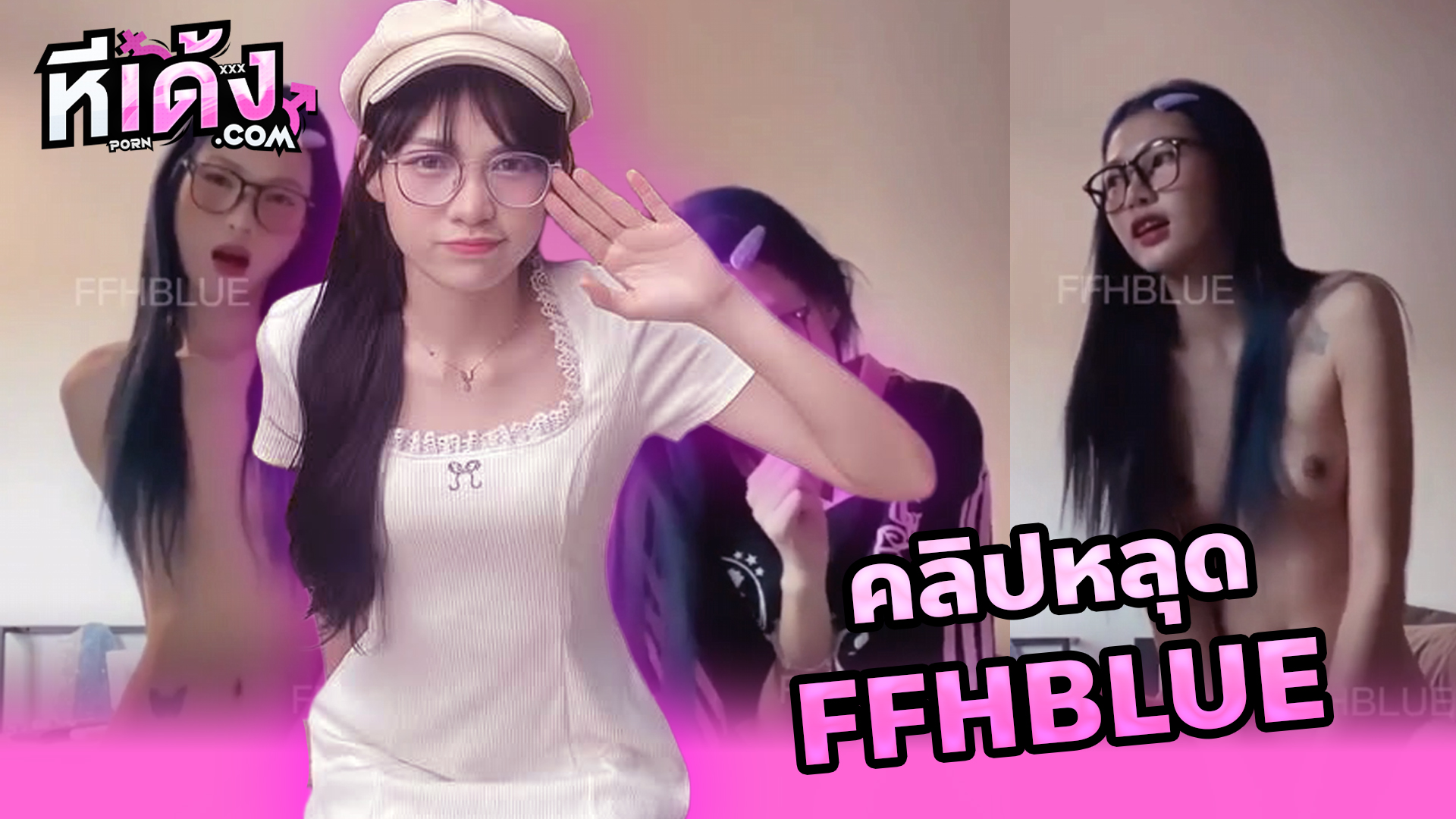 คลิปหลุด น้องฟ้า FFHBLUE สาวแว่นงานดีช่วยตัวเองหีเนียนๆโคตรน่าเลียถอดเสื้อผ้าแล้วเอาดิลโด้มาแหย่หีน้ำหีไหลเงี่ยนๆ