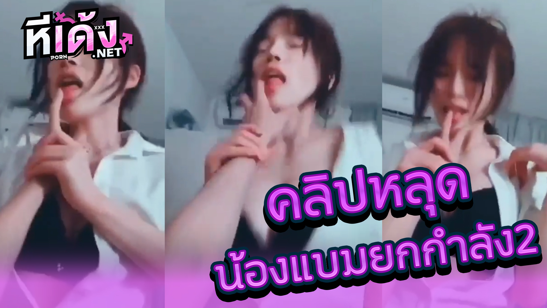 คลิปหลุดVK น้องแบมยกกำลัง 2 ความเสียว ขึ้นคร่อมผัวแล้วโยกเด็ดๆงานดีจัดขาวน่ารักเป็นงานนมสวยโคตรน่าเย็ดโดนตอกฟินๆ